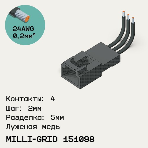 Односторонняя кабельная сборка на основе Milli-Grid 151098