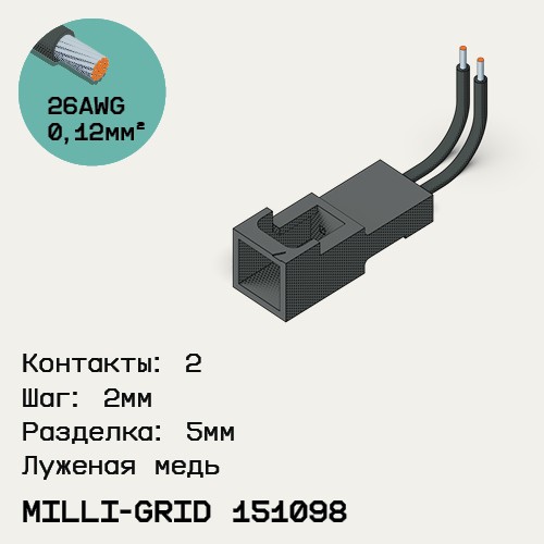 Односторонняя кабельная сборка на основе Milli-Grid 151098