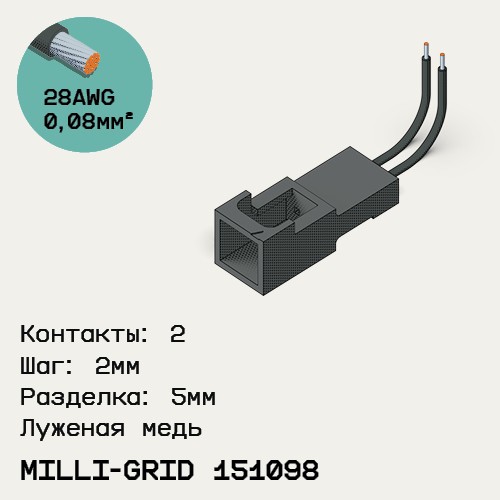 Односторонняя кабельная сборка на основе Milli-Grid 151098