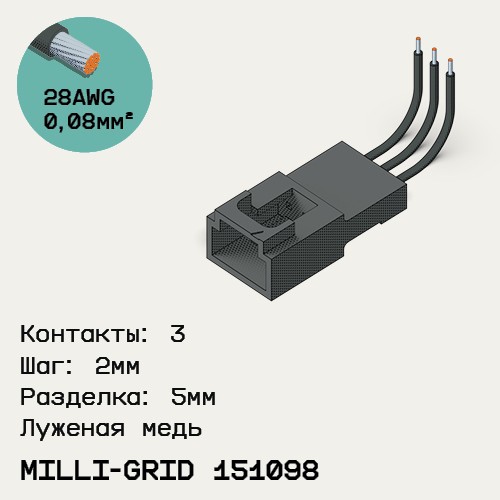 Односторонняя кабельная сборка на основе Milli-Grid 151098