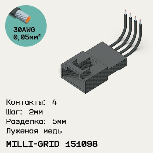 Односторонняя кабельная сборка на основе Milli-Grid 151098