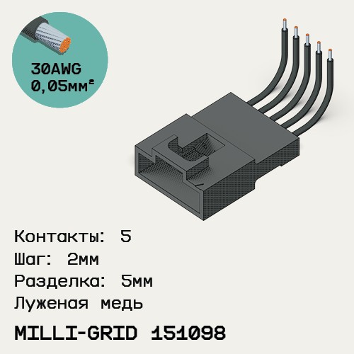 Односторонняя кабельная сборка на основе Milli-Grid 151098
