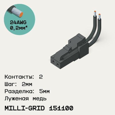 Односторонняя кабельная сборка на основе Milli-Grid 151100