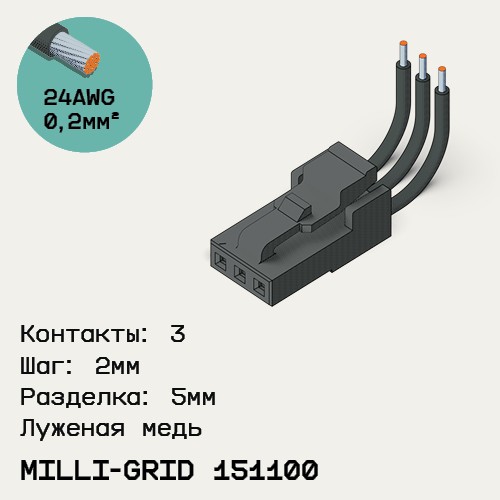 Односторонняя кабельная сборка на основе Milli-Grid 151100
