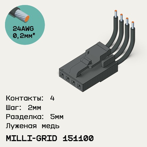 Односторонняя кабельная сборка на основе Milli-Grid 151100