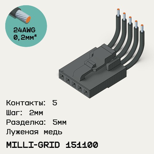 Односторонняя кабельная сборка на основе Milli-Grid 151100