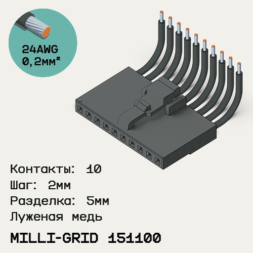 Односторонняя кабельная сборка на основе Milli-Grid 151100