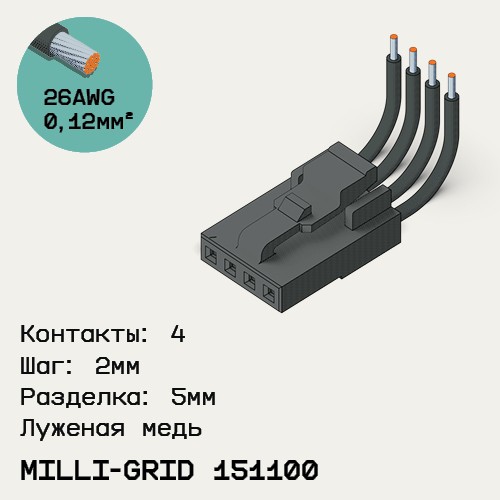 Односторонняя кабельная сборка на основе Milli-Grid 151100