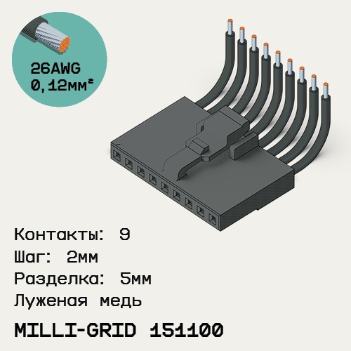 Односторонняя кабельная сборка на основе Milli-Grid 151100