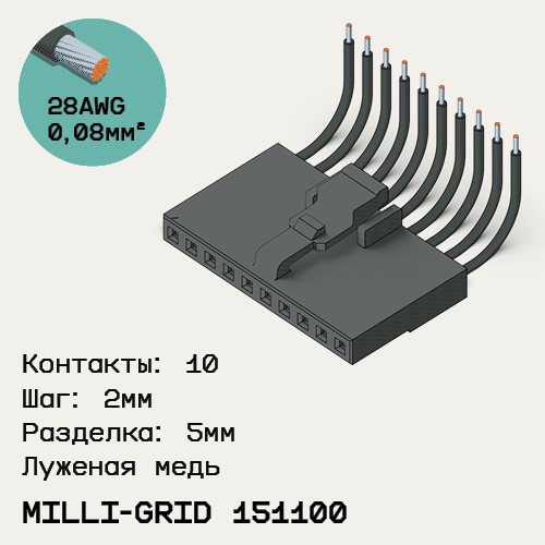 Односторонняя кабельная сборка на основе Milli-Grid 151100