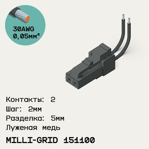 Односторонняя кабельная сборка на основе Milli-Grid 151100