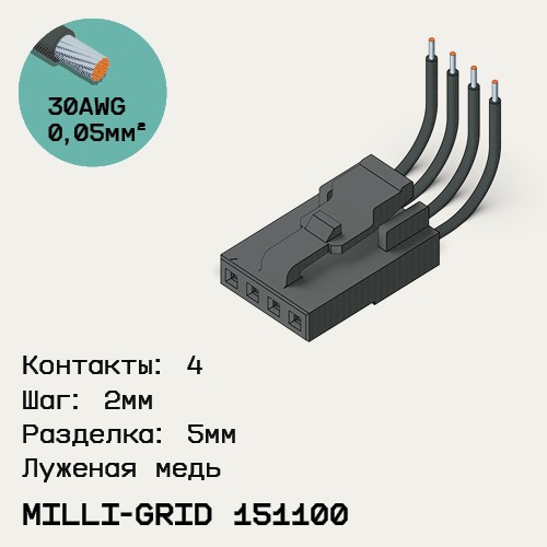 Односторонняя кабельная сборка на основе Milli-Grid 151100
