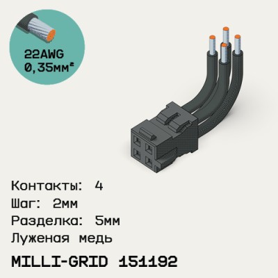 Односторонняя кабельная сборка на основе Milli-Grid 151192