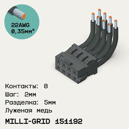 Односторонняя кабельная сборка на основе Milli-Grid 151192