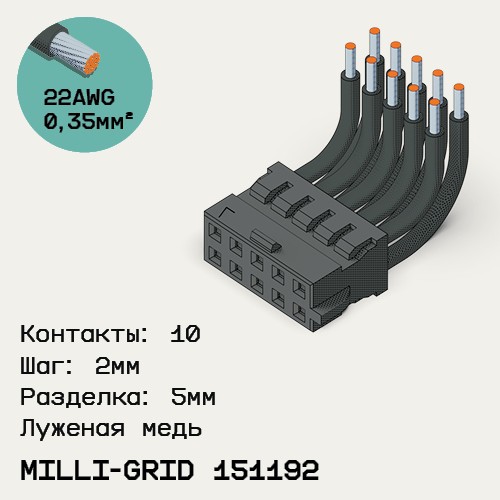 Односторонняя кабельная сборка на основе Milli-Grid 151192