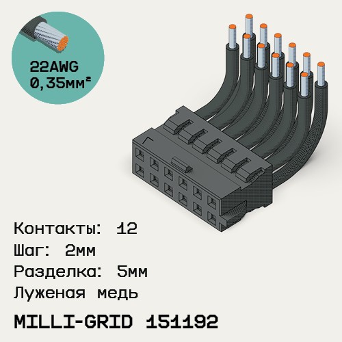 Односторонняя кабельная сборка на основе Milli-Grid 151192