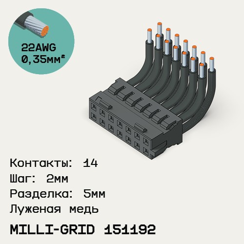 Односторонняя кабельная сборка на основе Milli-Grid 151192