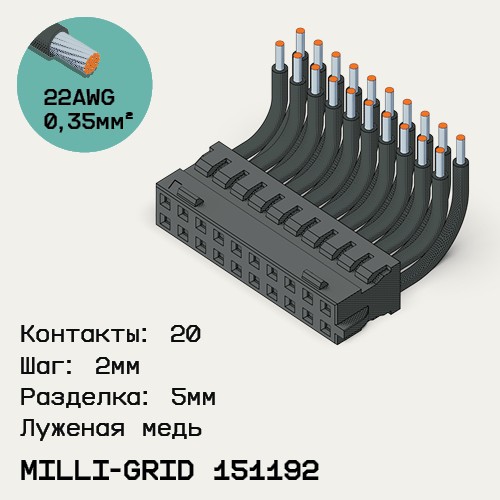 Односторонняя кабельная сборка на основе Milli-Grid 151192