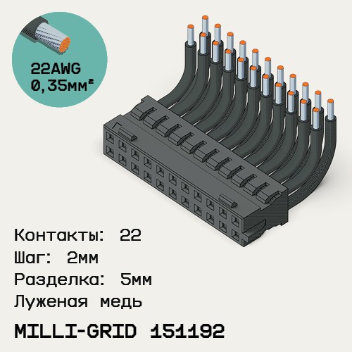 Односторонняя кабельная сборка на основе Milli-Grid 151192