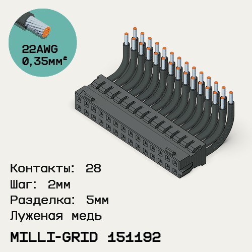 Односторонняя кабельная сборка на основе Milli-Grid 151192