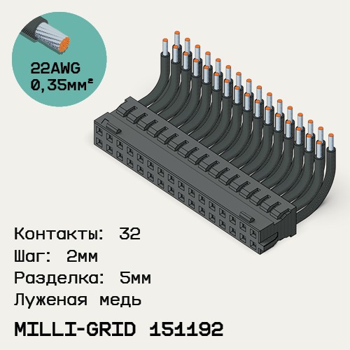 Односторонняя кабельная сборка на основе Milli-Grid 151192