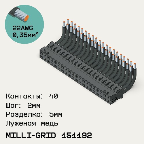 Односторонняя кабельная сборка на основе Milli-Grid 151192