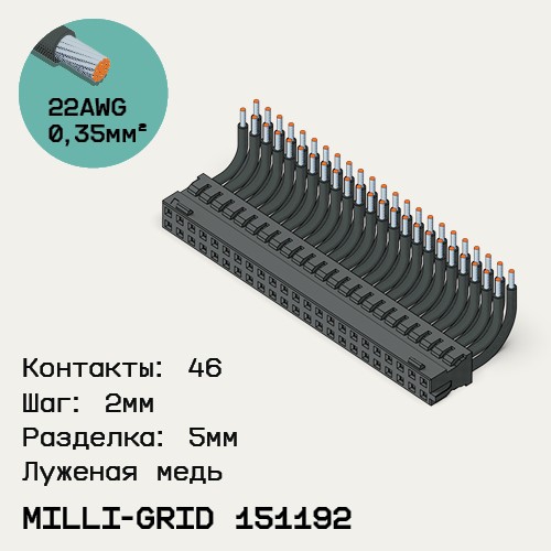 Односторонняя кабельная сборка на основе Milli-Grid 151192