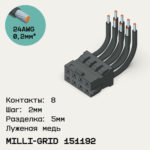 Односторонняя кабельная сборка на основе Milli-Grid 151192