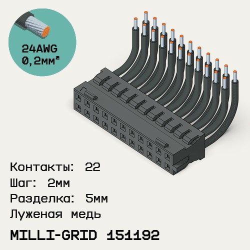 Односторонняя кабельная сборка на основе Milli-Grid 151192