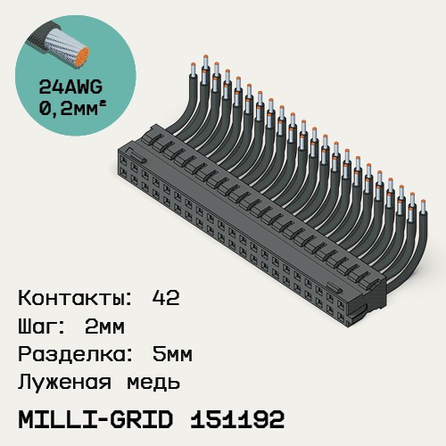 Односторонняя кабельная сборка на основе Milli-Grid 151192
