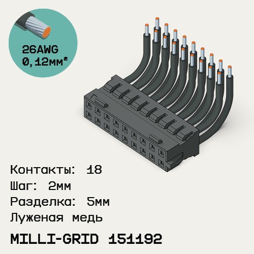 Односторонняя кабельная сборка на основе Milli-Grid 151192