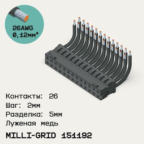 Односторонняя кабельная сборка на основе Milli-Grid 151192
