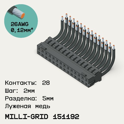 Односторонняя кабельная сборка на основе Milli-Grid 151192