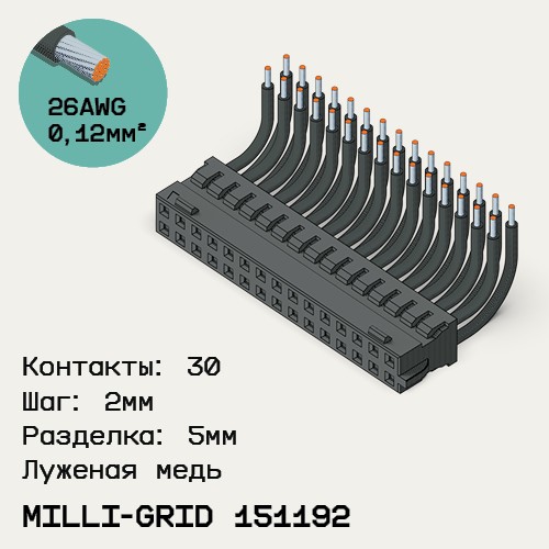Односторонняя кабельная сборка на основе Milli-Grid 151192