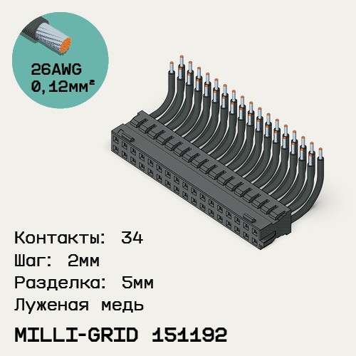 Односторонняя кабельная сборка на основе Milli-Grid 151192