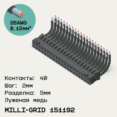 Односторонняя кабельная сборка на основе Milli-Grid 151192
