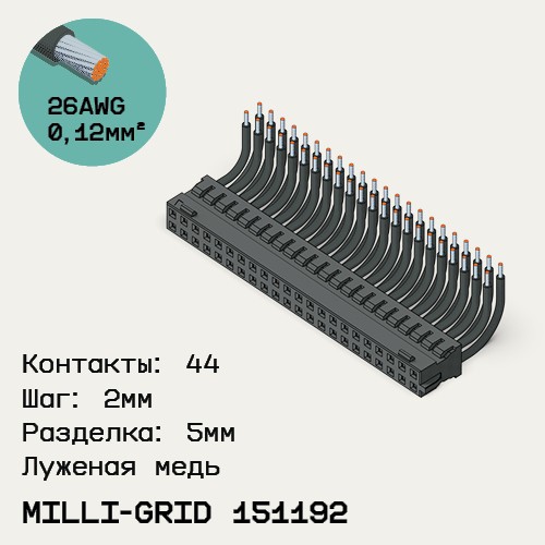 Односторонняя кабельная сборка на основе Milli-Grid 151192