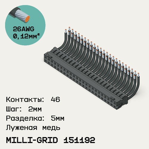 Односторонняя кабельная сборка на основе Milli-Grid 151192