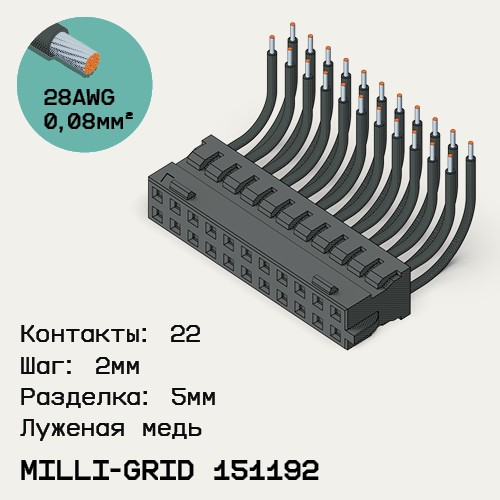 Односторонняя кабельная сборка на основе Milli-Grid 151192