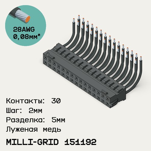 Односторонняя кабельная сборка на основе Milli-Grid 151192