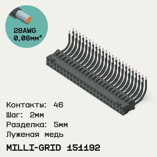 Односторонняя кабельная сборка на основе Milli-Grid 151192