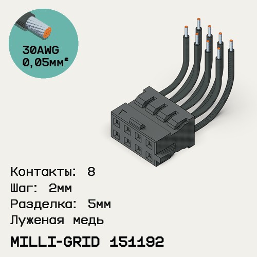 Односторонняя кабельная сборка на основе Milli-Grid 151192