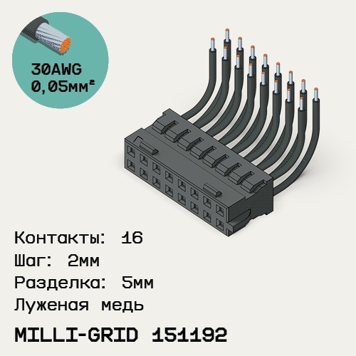 Односторонняя кабельная сборка на основе Milli-Grid 151192