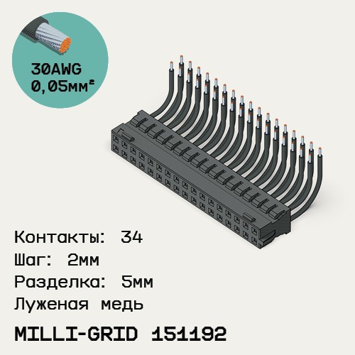 Односторонняя кабельная сборка на основе Milli-Grid 151192