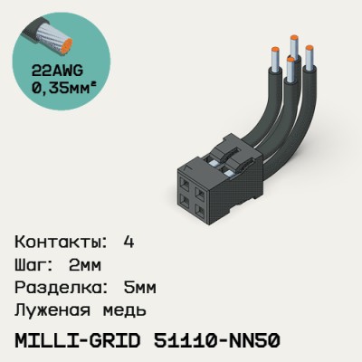 Односторонняя кабельная сборка на основе Milli-Grid 51110-NN50
