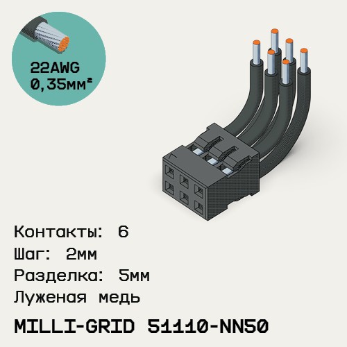 Односторонняя кабельная сборка на основе Milli-Grid 51110-NN50