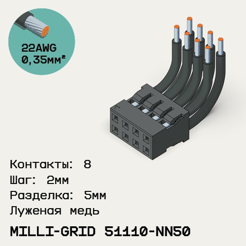 Односторонняя кабельная сборка на основе Milli-Grid 51110-NN50