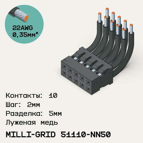 Односторонняя кабельная сборка на основе Milli-Grid 51110-NN50