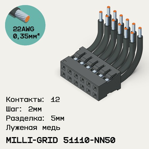 Односторонняя кабельная сборка на основе Milli-Grid 51110-NN50