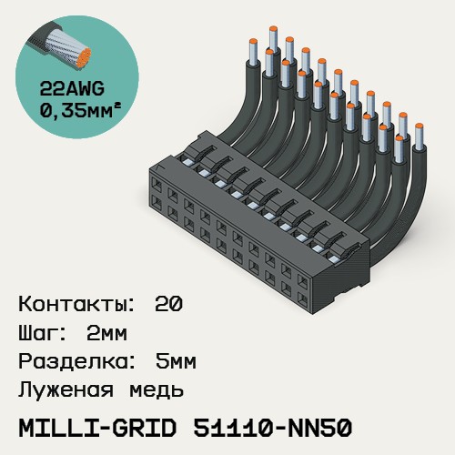 Односторонняя кабельная сборка на основе Milli-Grid 51110-NN50